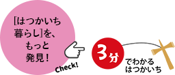 3分でわかるはつかいち