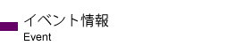 イベント情報
