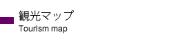 観光マップ