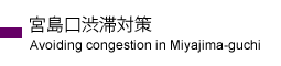 宮島口渋滞対策