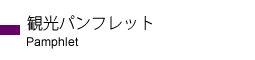 観光パンフレット