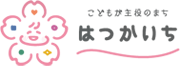 こどもが主役のまち はつかいち