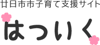 廿日市市子育て支援サイト「はついく」