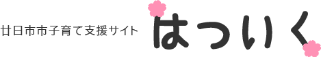廿日市市子育て支援サイト「はついく」