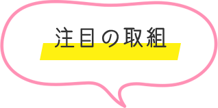 注目の取組
