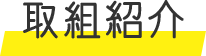 取り組み紹介
