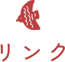 リンク