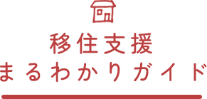 移住定住まるわかりガイド