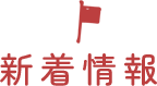 新着情報