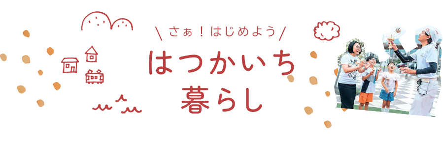 さぁ!はじめよう はつかいち暮らし