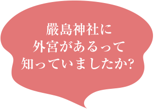 嚴島神社に外宮があるって知っていましたか？