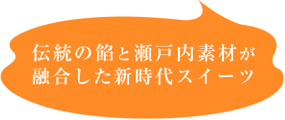 伝統の餡と瀬戸内素材が融合した新時代スイーツ