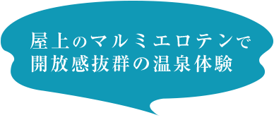 屋上のマルミエロテンで開放感抜群の温泉体験