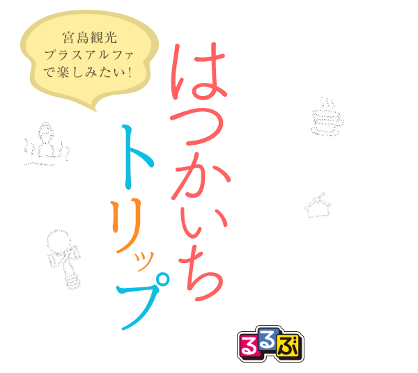 るるぶがおすすめする 宮島観光プラスアルファで楽しみたい！ はつかいちトリップ Produced by るるぶ