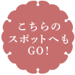 こちらのスポットへもGO！