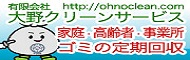 広告　大野クリーンサービス