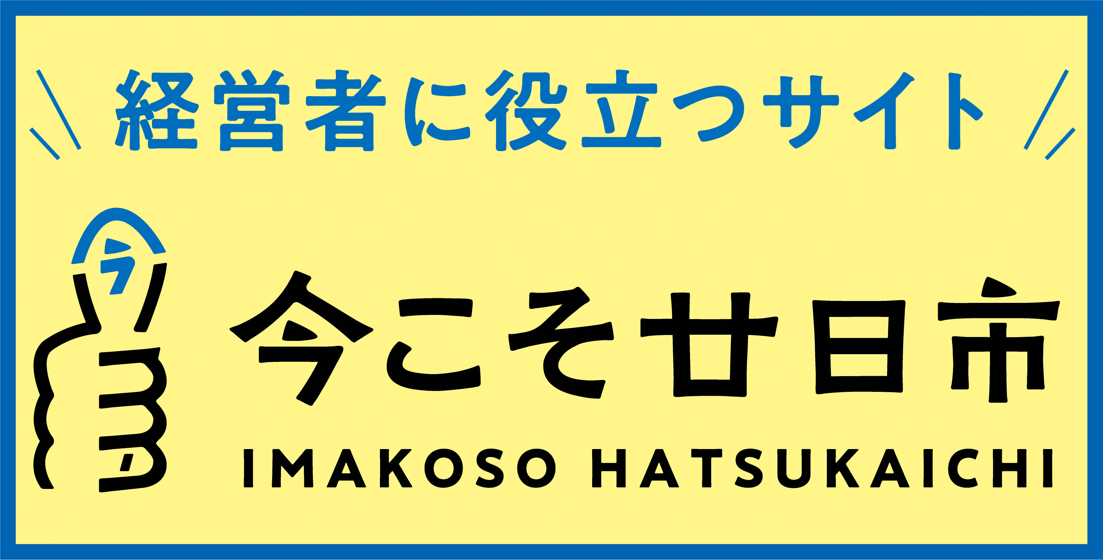 TOP　今こそ廿日市