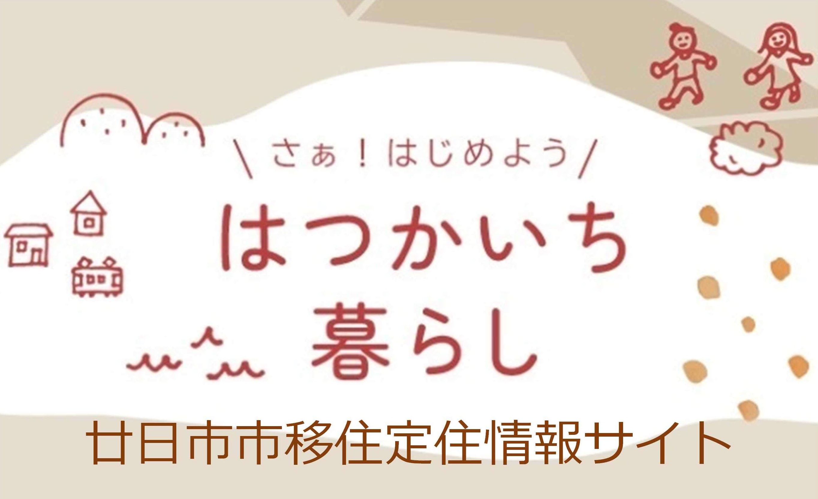 「廿日市市で暮らす魅力」をお届けします