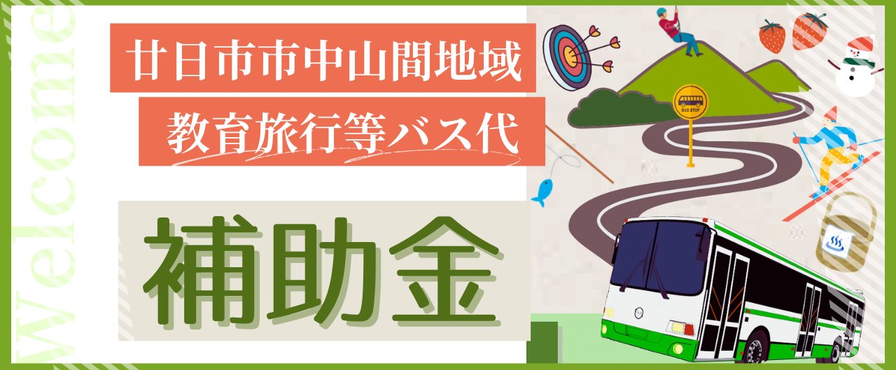 バス代補助