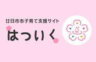 廿日市市子育て支援サイト「はついく」