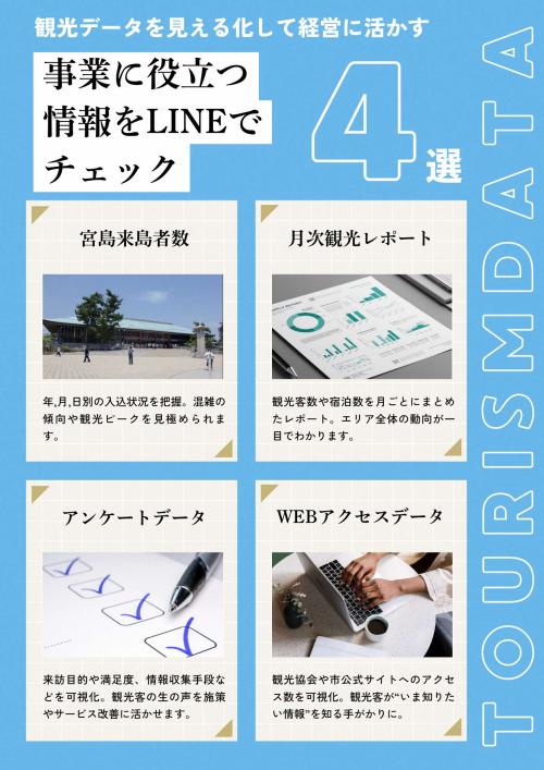 廿日市市観光公式LINE（事業者向け）の開設