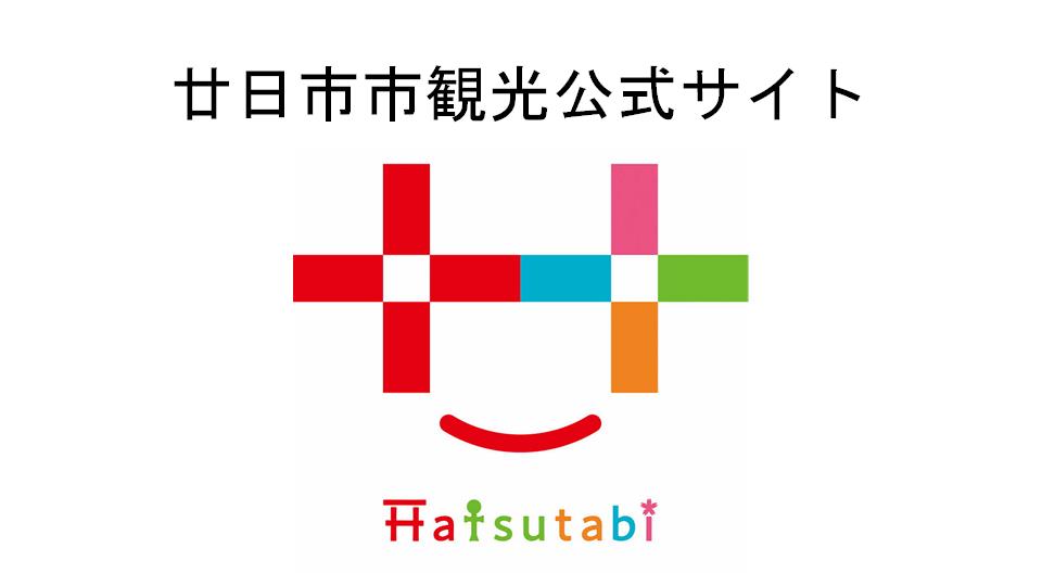 廿日市観光公式サイト