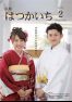 広報はつかいち 2016年2月 1,207号の画像