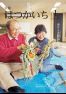 広報はつかいち 2016年1月 1,206号の画像