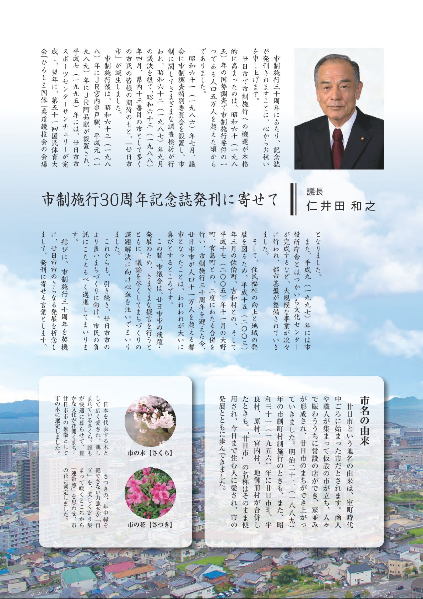 ウェブブック - 廿日市市市制施行30周年記念誌
