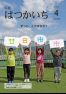 広報はつかいち2020年4月　1,257号の画像