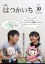 広報はつかいち2020年10月　1,263号の画像