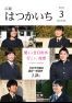 広報はつかいち2021年3月　1,268号の画像