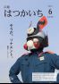 広報はつかいち2021年6月　1,271号の画像