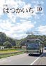 広報はつかいち2021年10月 1,275号の画像