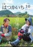 広報はつかいち 2015年10月 1,203号の画像