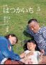 広報はつかいち 2015年5月 1,198号の画像