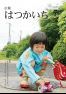 広報はつかいち2016年7月 1,212号の画像