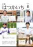 広報はつかいち2016年8月 1,213号の画像