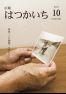 広報はつかいち2016年10月 1,215号の画像