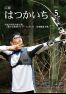 広報はつかいち2017年5月 1,222号の画像
