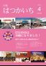 広報はつかいち2018年4月 1,233号の画像