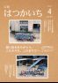広報はつかいち2019年4月 1,245号の画像