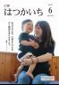広報はつかいち2019年6月 1,247号の画像