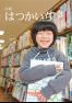 広報はつかいち2016年3月 1,208号の画像