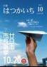 広報はつかいち2019年10月 1,251号の画像