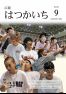 広報はつかいち2022年9月号1,286号の画像