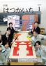 広報はつかいち2023年1月号1,290号の画像