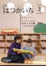 広報はつかいち2023年3月号1,292号の画像