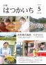 広報はつかいち2023年5月号1,294号の画像