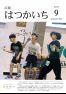 広報はつかいち2023年9月号1,298号の画像